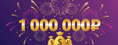 Приз 1000000₽